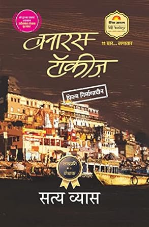 Banaras Talkies by Satya Vyas